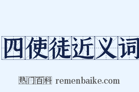 四使徒近义词是什么意思的图片